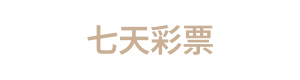 七天彩票 Logo